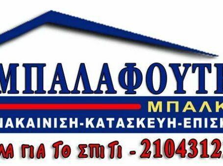 ΜΠΑΛΑΦΟΥΤΗΣ Ανακαινίσεις Κτιρίων