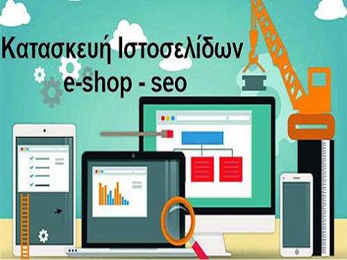 Κατασκευή ιστοσελίδων eshop Κερατσίνι